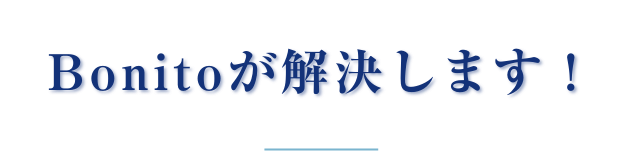 Bonitoが解決します