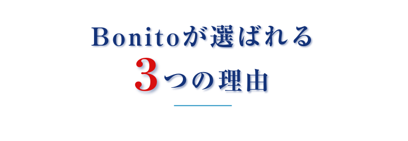 Bonitoが選ばれる３つの理由