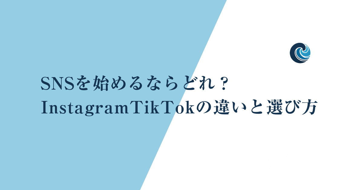 SNSを始めるならどれ？InstagramTikTokの違いと選び方