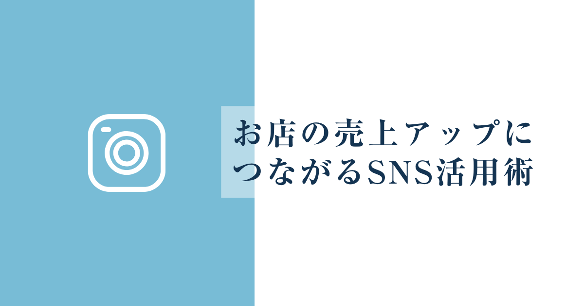 お店の売上アップにつながるSNS活用術