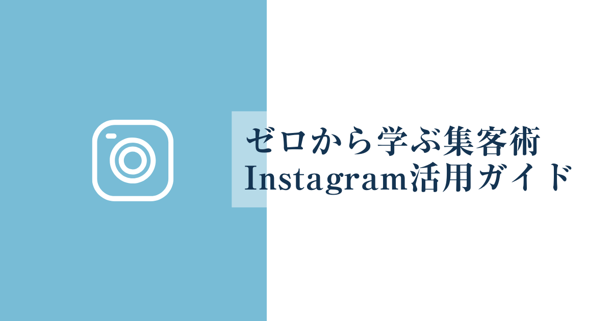 インスタってどうやってお店の宣伝に使うの？ゼロから学ぶ集客術Instagram活用ガイド