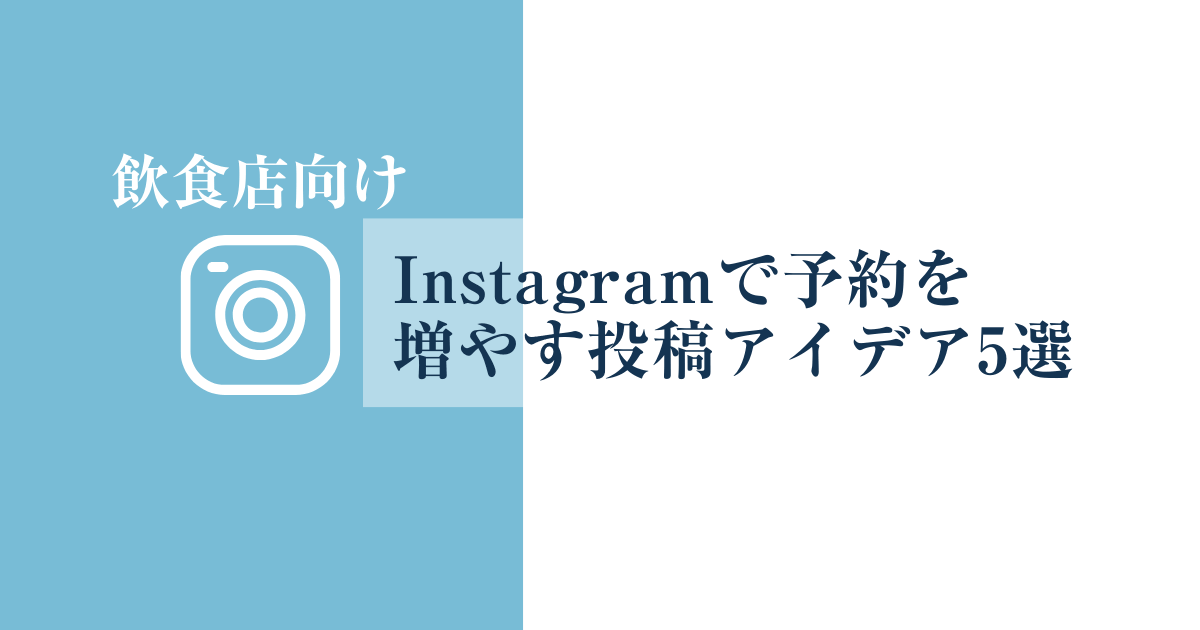 【飲食店向け】Instagramで予約を増やす投稿アイデア5選