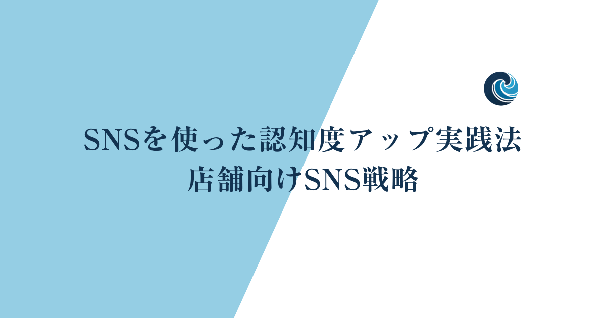SNSを使った認知度アップ実践法 店舗向けSNS戦略