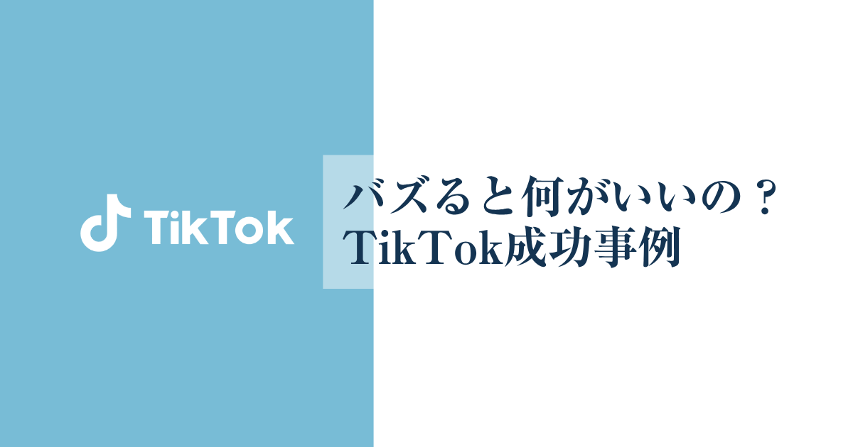 「バズると何がいいの？」TikTokで話題になったお店の成功事例と集客の秘訣｜小規模店舗向けSNS戦略